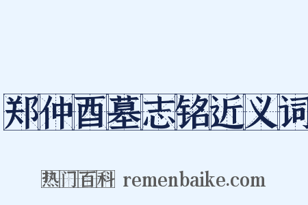 郑仲酉墓志铭近义词是什么意思的图片